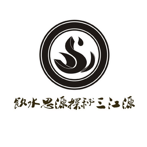 饮水思源探秘三江源 - 商标 - 爱企查