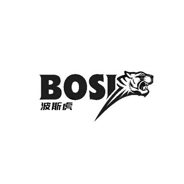 波斯虎 bosi