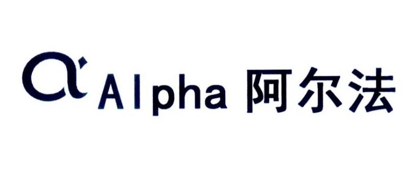 a  em>alpha /em>  em>阿尔法 /em>