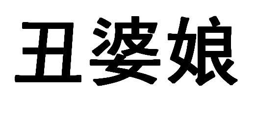  em>丑婆娘 /em>