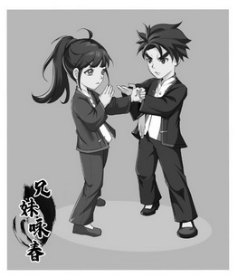兄妹咏春