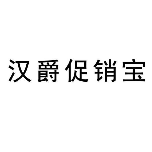 汉爵促销宝                                