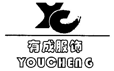 yc;有成 服饰商标续展完成