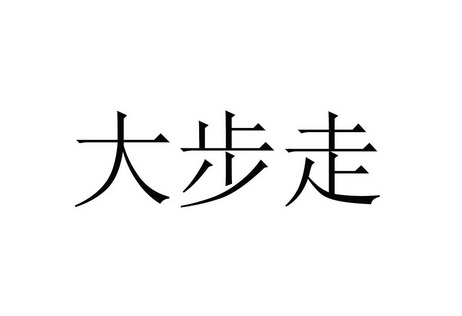 大步走 - 企业商标大全 - 商标信息查询 - 爱企查