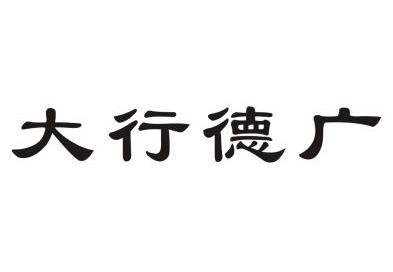 大行德廣 