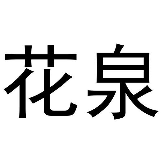  em>花泉 /em>