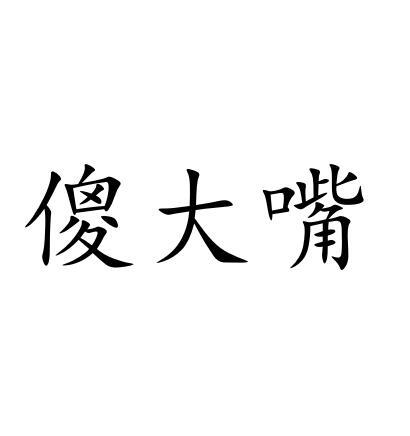 傻大壮 企业商标大全 商标信息查询 爱企查