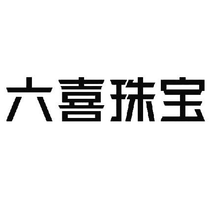 六喜珠宝