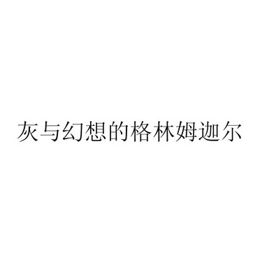 灰与幻想的格林姆迦尔