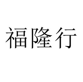 福隆行
