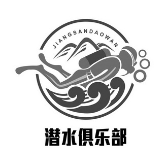 潜水俱乐部 - 商标 - 爱企查