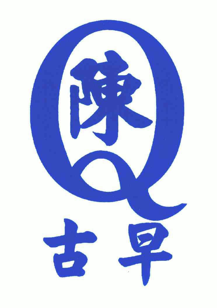 陈;古早; em>q /em>