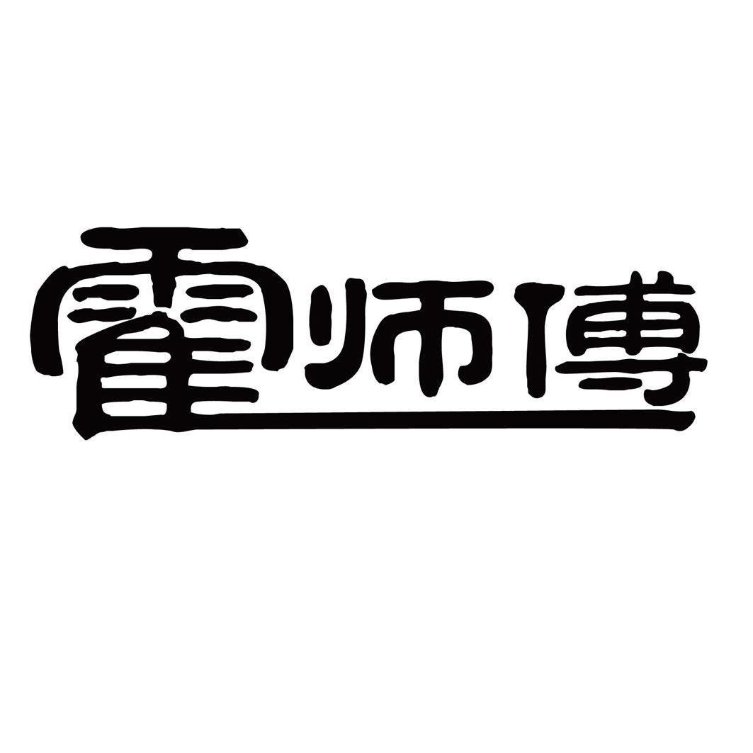 霍师傅