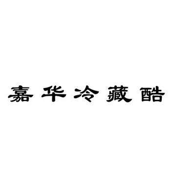 分类:第32类-啤酒饮料商标申请人:云南古萨贸易有限公司办理/代理机构