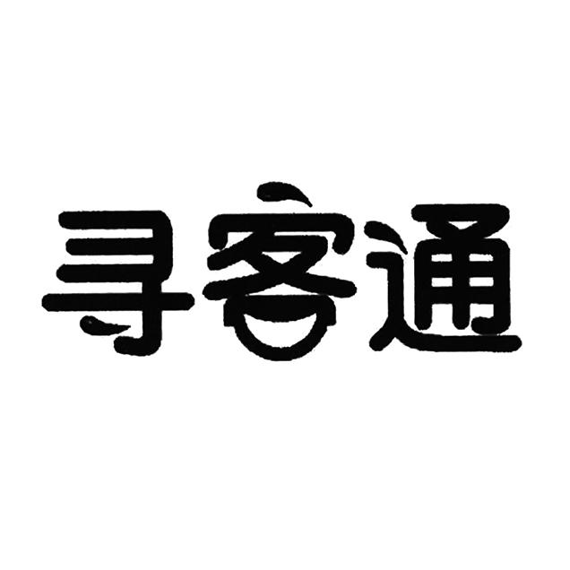 寻客通申请/注册号:61532374申请日期:2021-12-20国