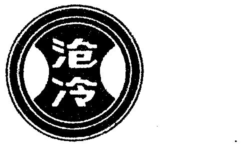  em>沧 /em> em>冷 /em>