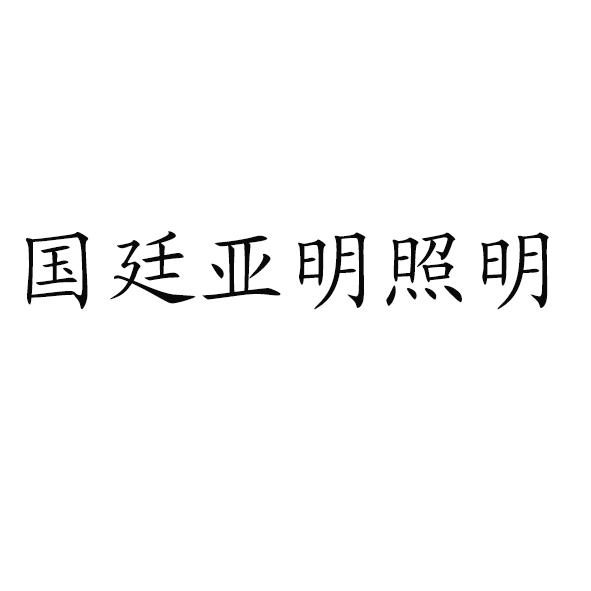 03-16國際分類:第11類-燈具空調國廷亞明照明商標註冊申請更新時間