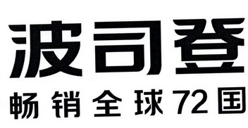 波司登暢銷全球國_企業商標大全_商標信息查詢_愛企查