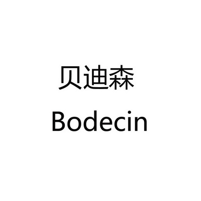 em>贝迪森/em bodecin