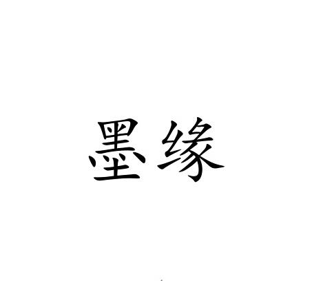 墨缘                                      