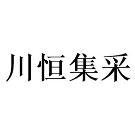 川恒集采 企业商标大全 商标信息查询 爱企查