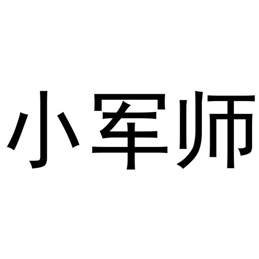 小军师