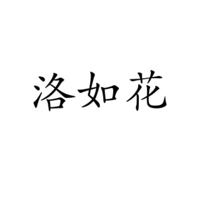  em>洛 /em> em>如花 /em>