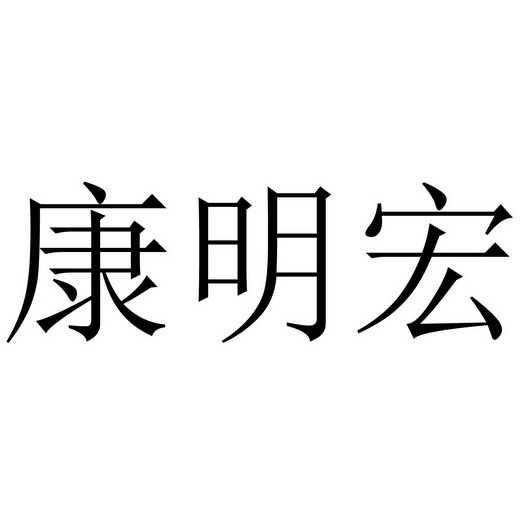 康明宏