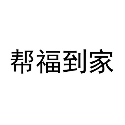 帮福_企业商标大全_商标信息查询_爱企查