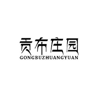 日期:2014-10-22国际分类:第33类-酒商标申请人:任利容办理/代理机构