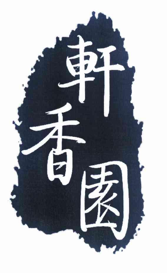 轩香辕 - 企业商标大全 - 商标信息查询 - 爱企查