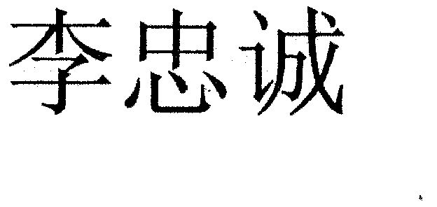 李忠诚 - 商标 - 爱企查