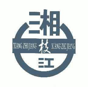 湘枝江 - 企业商标大全 - 商标信息查询 - 爱企查