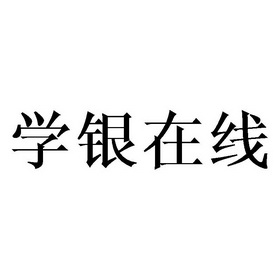 学银在线 - 企业商标大全 - 商标信息查询 - 爱企查