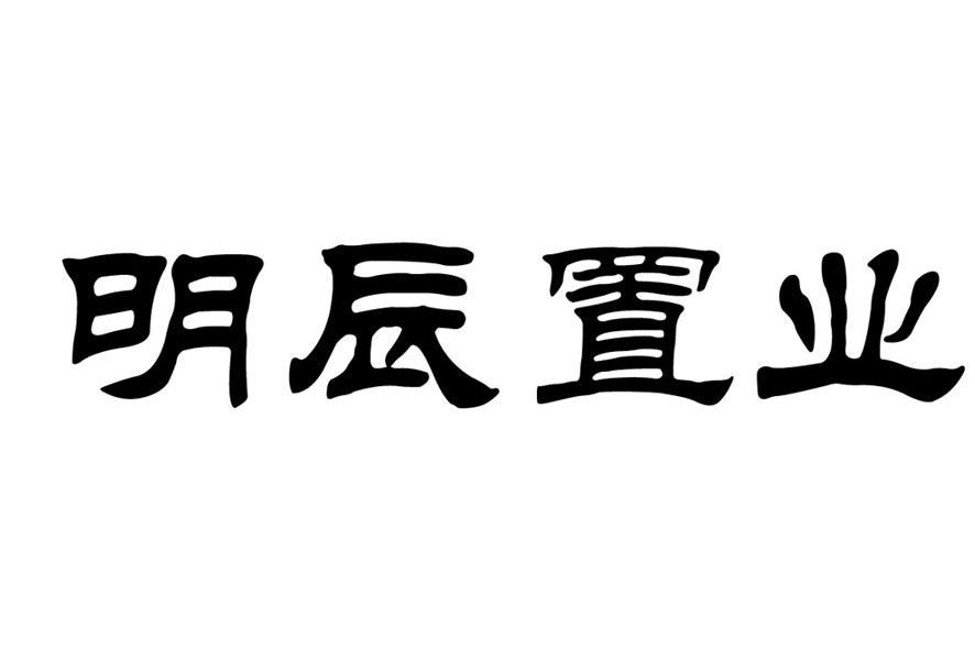 威海 明 辰 置业有限公司办理/代理机构:山东汇天润泽知识产权服务