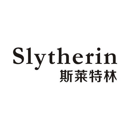 斯莱特林 slytherin                        