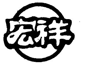 宏祥