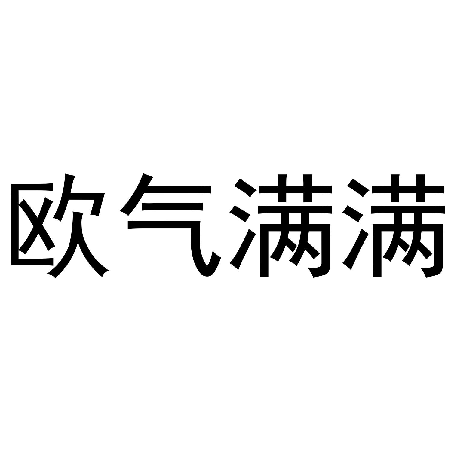  em>歐氣 /em> em>滿滿 /em>