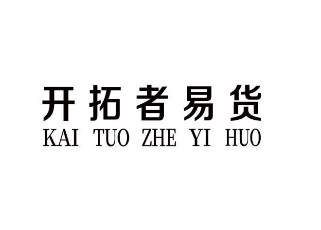 開拓者易貨商標註冊申請申請/註冊號:49640856申請日期:2020-09-10