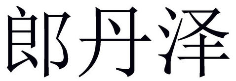  em>郎丹泽 /em>