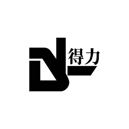  em>得力 /em>  em>dl /em>