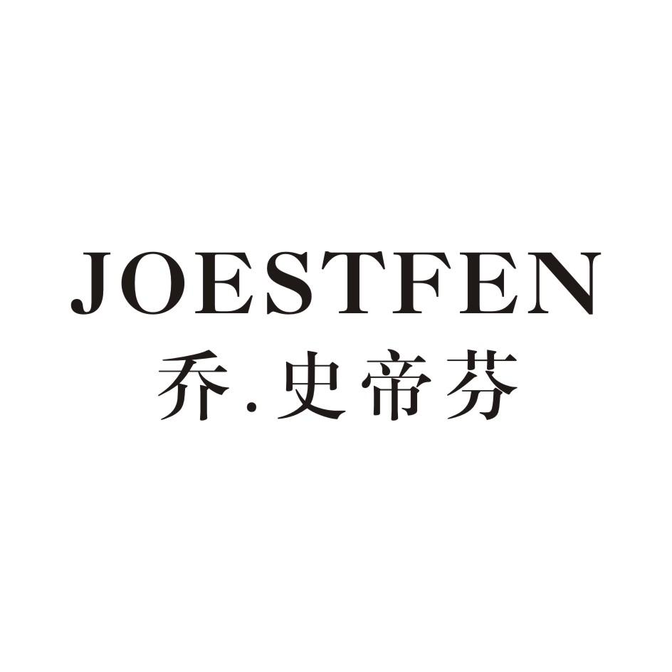 史帝芬 em>joestfen/em>