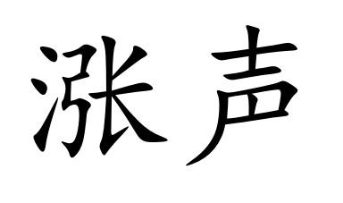  em>涨 /em> em>声 /em>