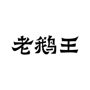  em>老 /em> em>鹅王 /em>