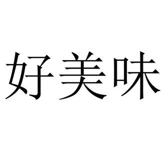 好美味