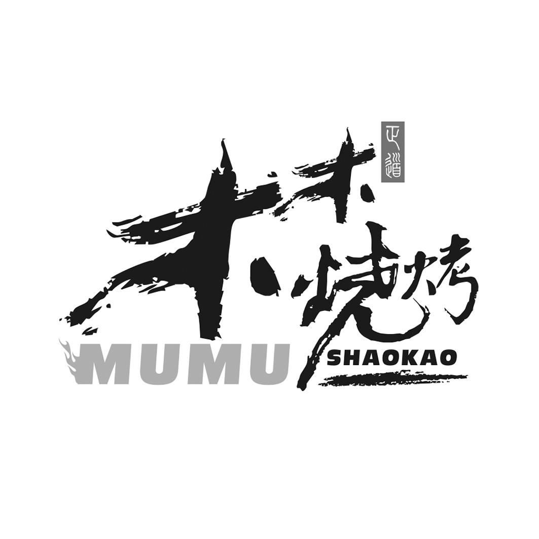 木木 em>烧烤 /em> 正道