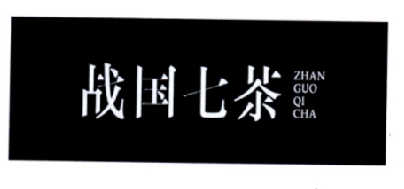 战国 七 茶商标注册申请完成