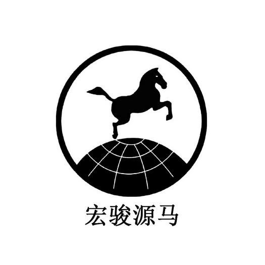 宏骏 em>源 /em>马