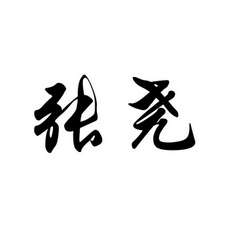 爱企查_工商信息查询_公司企业注册信息查询_国家企业