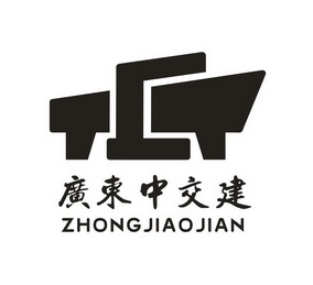 广东 em>中/em em>交建/em>zhong jiao jian